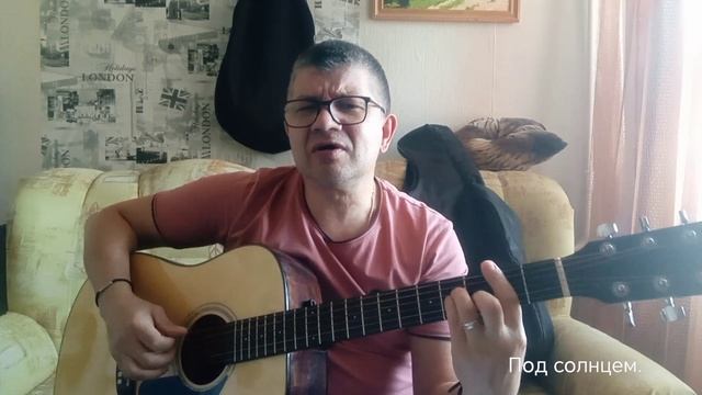 Под солнцем.