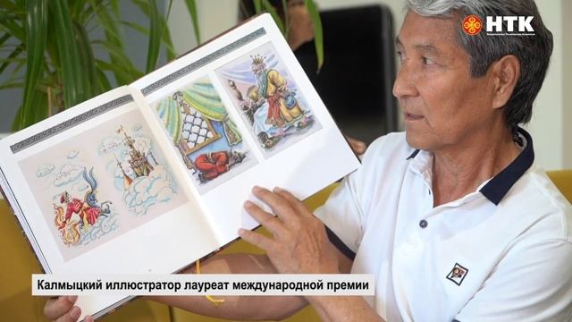 Калмыцкий иллюстратор лауреат международной премии