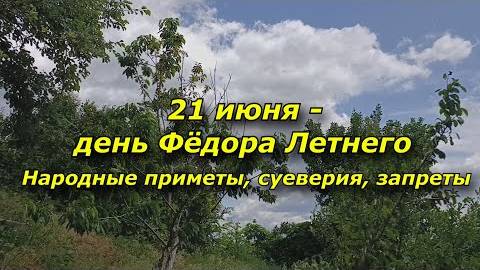 21 июня - день Фёдора Летнего. Приметы в Летнее солнцестояние