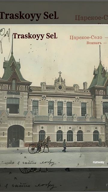 A vintage postcard of Tsarskoye Selo station where the black text gradually fades away, the colors b