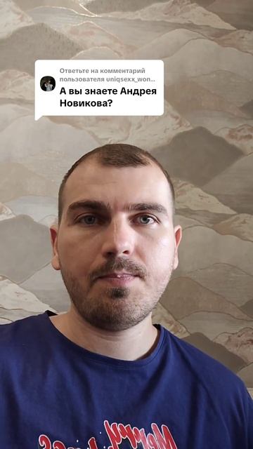 А вы знаете Андрея Новичкова