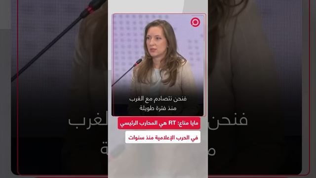 مناع: قناة RT هي المحارب الرئيسي  في الحرب الإعلامية منذ سنوات