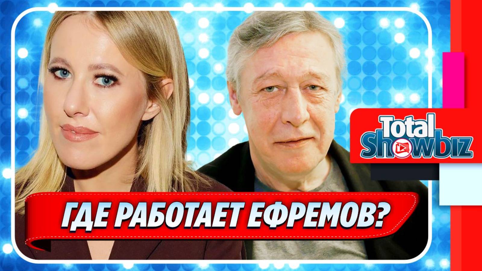 Новости Шоу-Бизнеса ★ Собчак раскрыла, куда устроился работать Ефремов