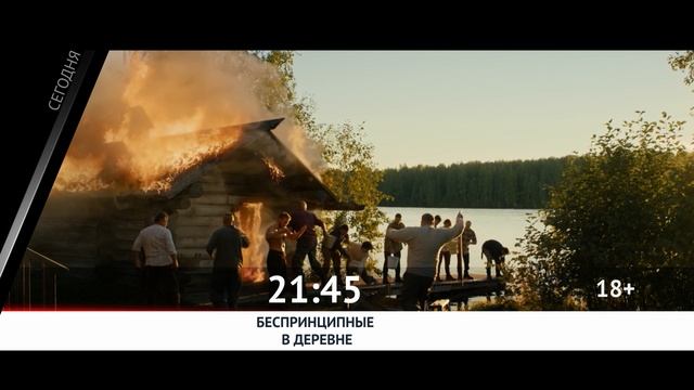 СЕГОДНЯ ВЕЧЕРОМ НА НАШЕ НОВОЕ КИНО