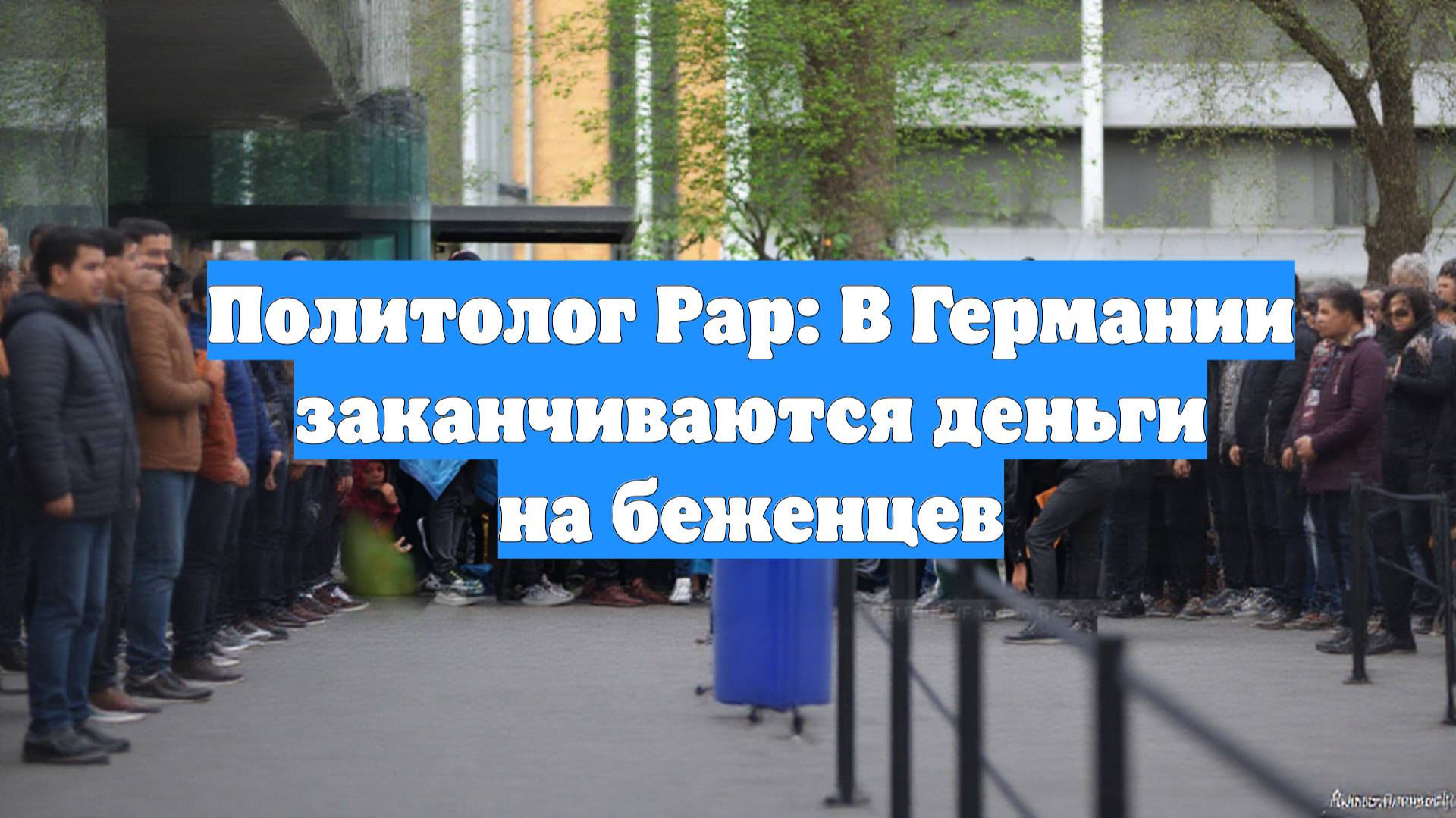 Политолог Рар: В Германии заканчиваются деньги на беженцев