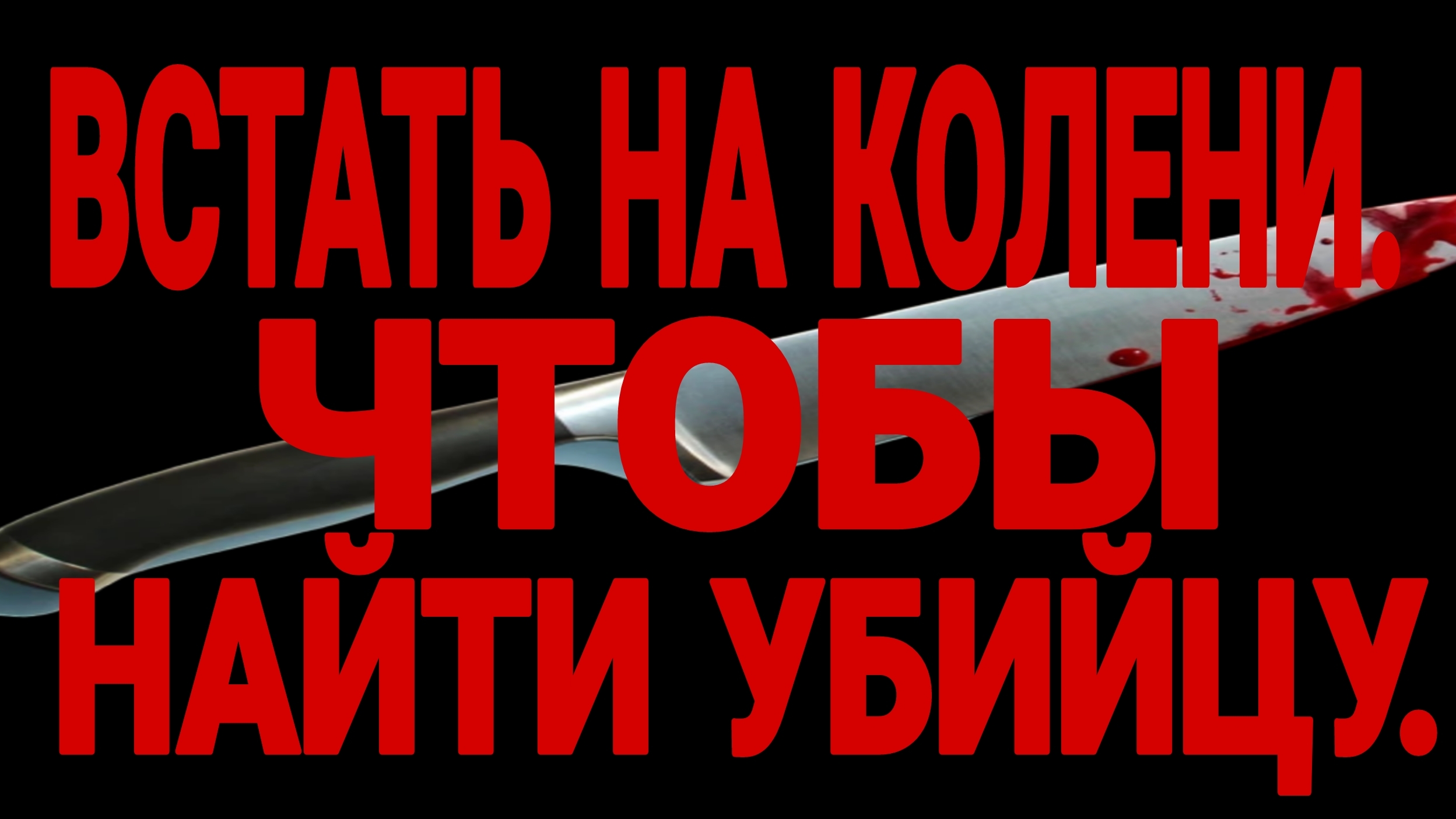 ЧАСТЬ-2. ОДНА ИЗ САМЫХ СТРАШНЫХ ИСТОРИЙ, И ОДНА ИЗ ЛУЧШИХ МОИХ РАБОТ.