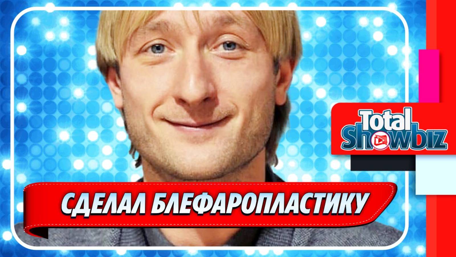 Новости Шоу-Бизнеса ★ Плющенко после блефаропластики появился на публике