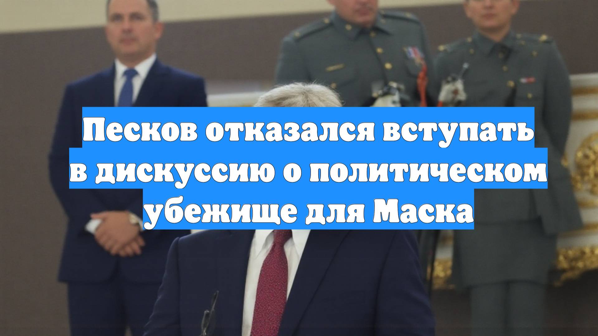 Песков отказался вступать в дискуссию о политическом убежище для Маска