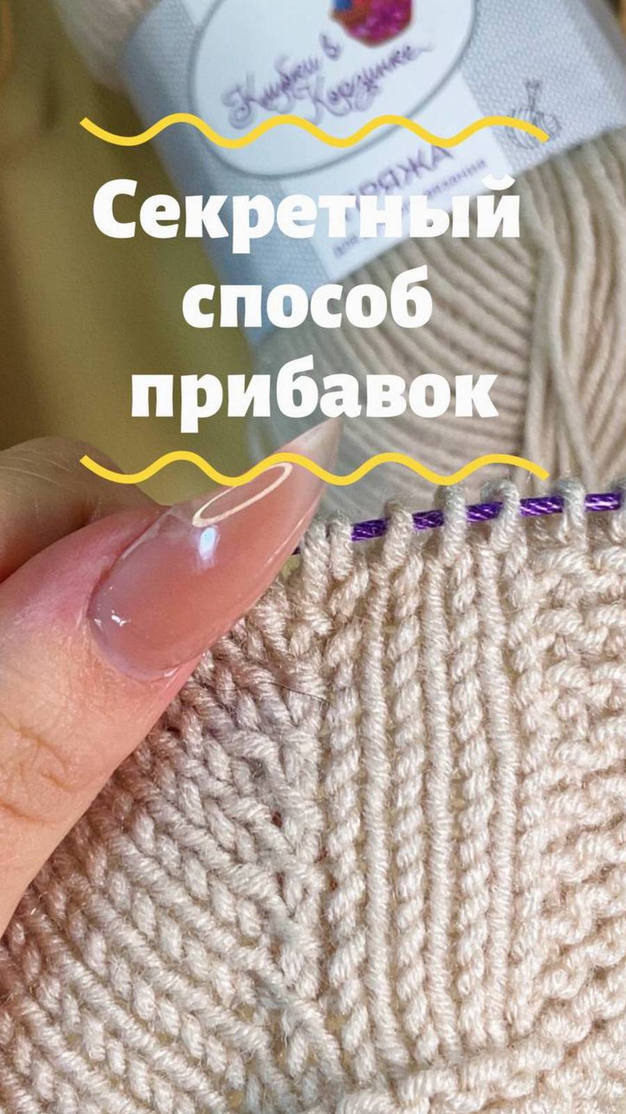 ✨ Секретный способ прибавок петель