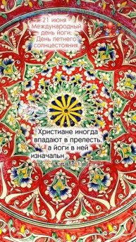 Христиане vs йоги...