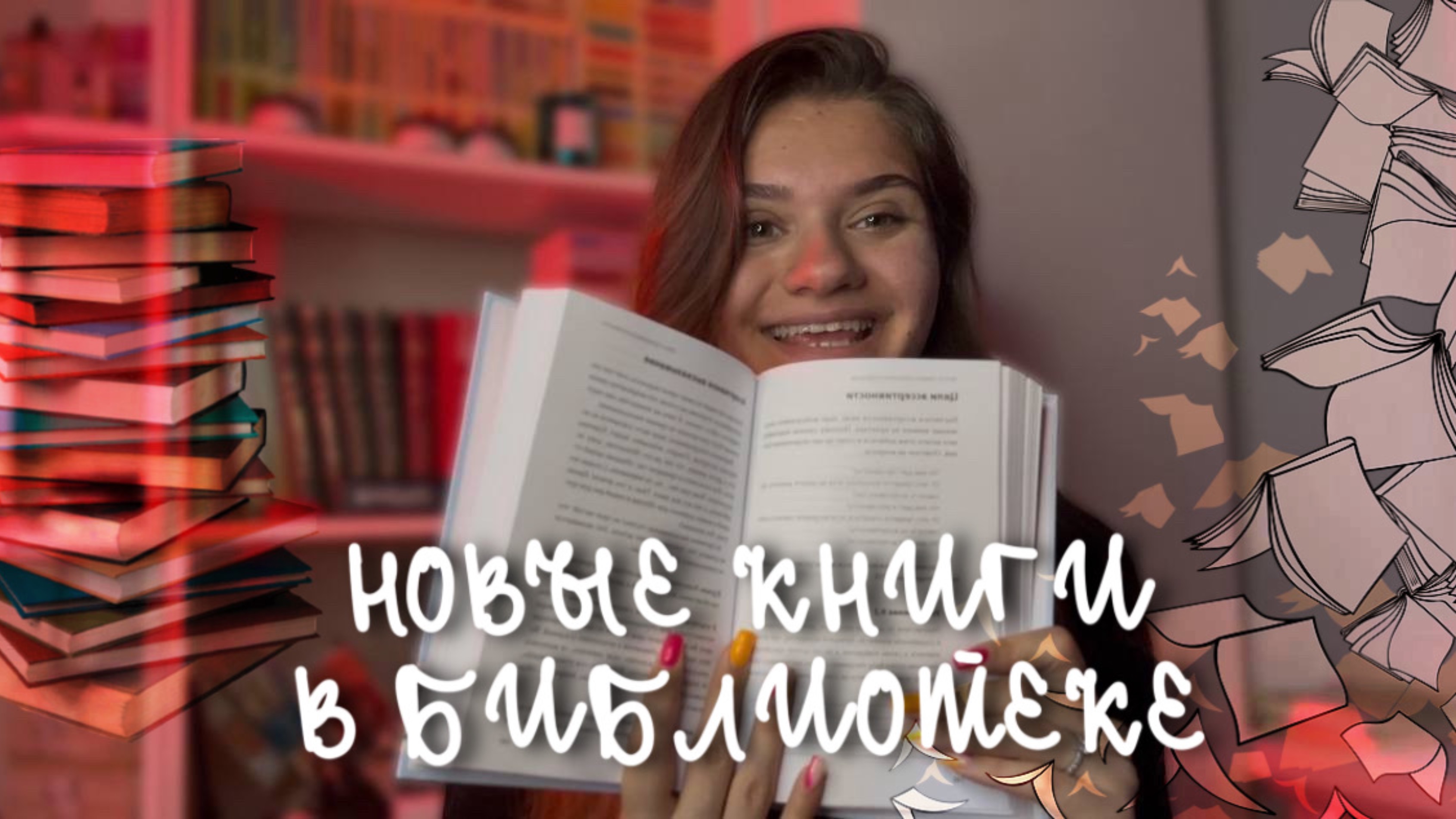 НОВЫЕ КНИГИ В МОЕЙ БИБЛИОТЕКЕ | 8 новых книг за последнюю неделю