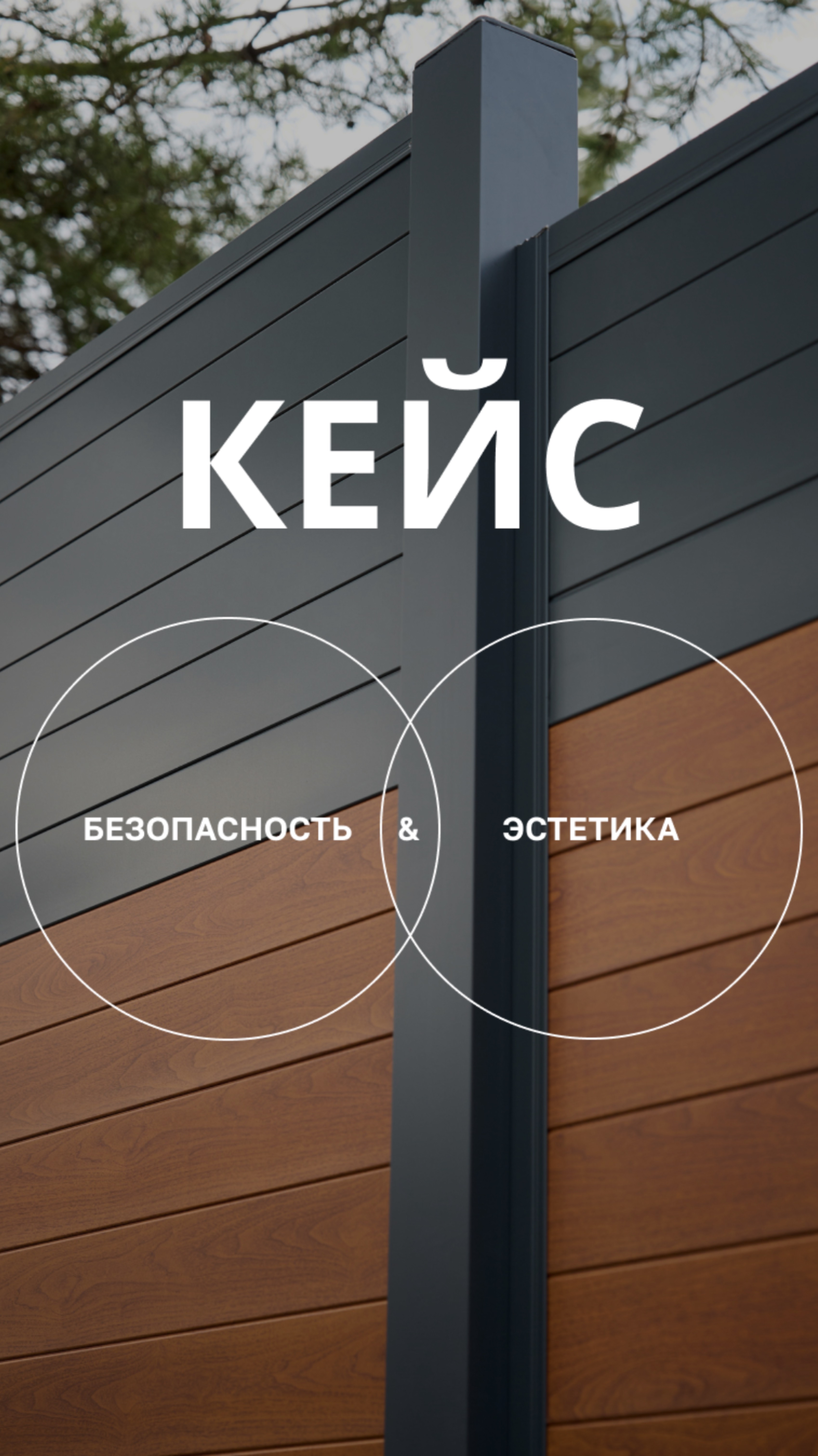 Рады представить один из наших кейсов: сплошное ограждение типа «Премьер».