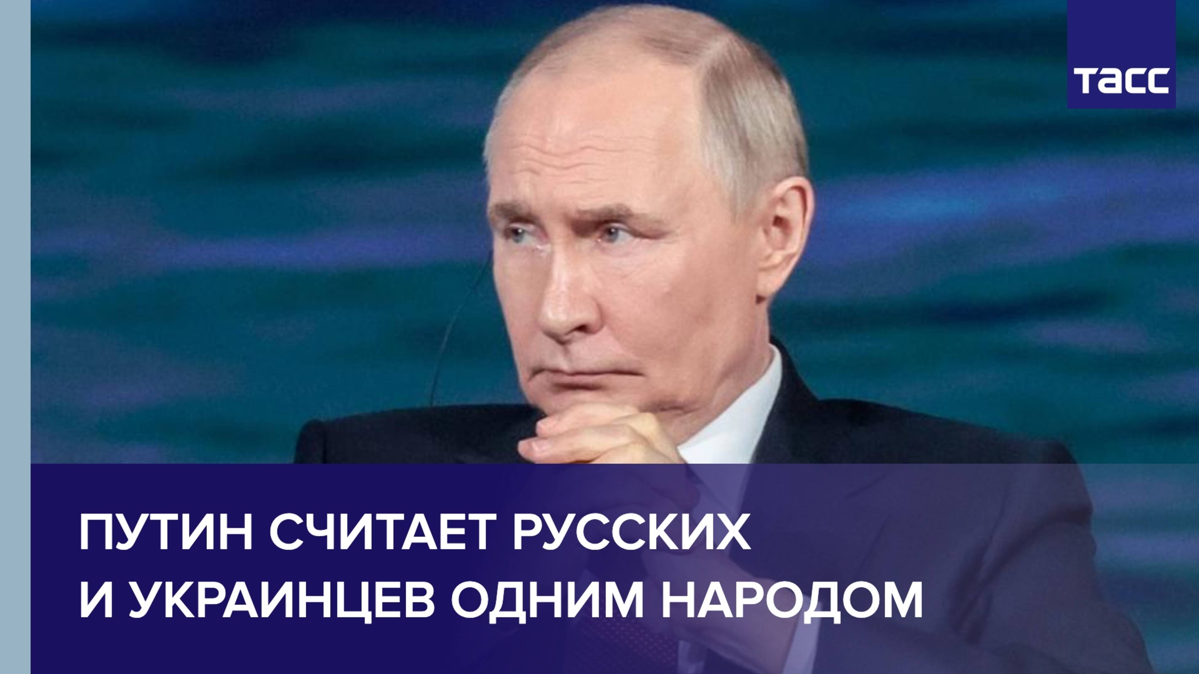 Путин считает русских и украинцев одним народом