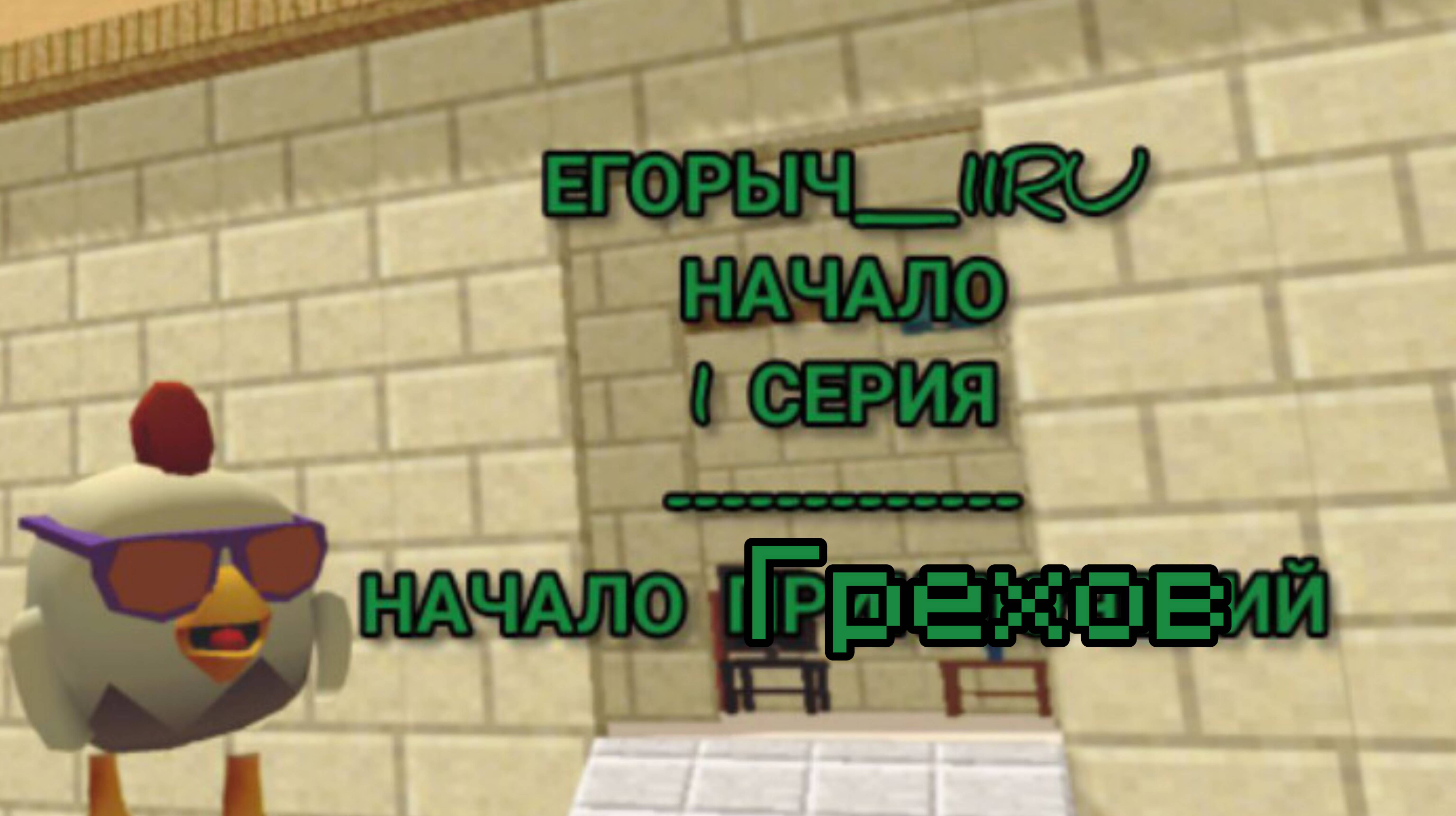 Все грехи егорыч11ру начало! 2 часть начало грехов...