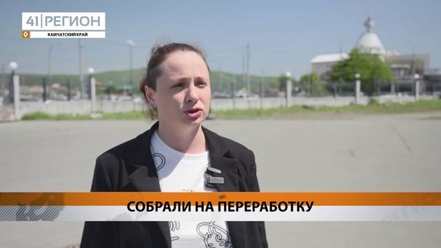 БОЛЕЕ 67 ТЫСЯЧ АВТОПОКРЫШЕК СОБРАЛИ НА ПЕРЕРАБОТКУ НА КАМЧАТКЕ• НОВОСТИ КАМЧАТКИ