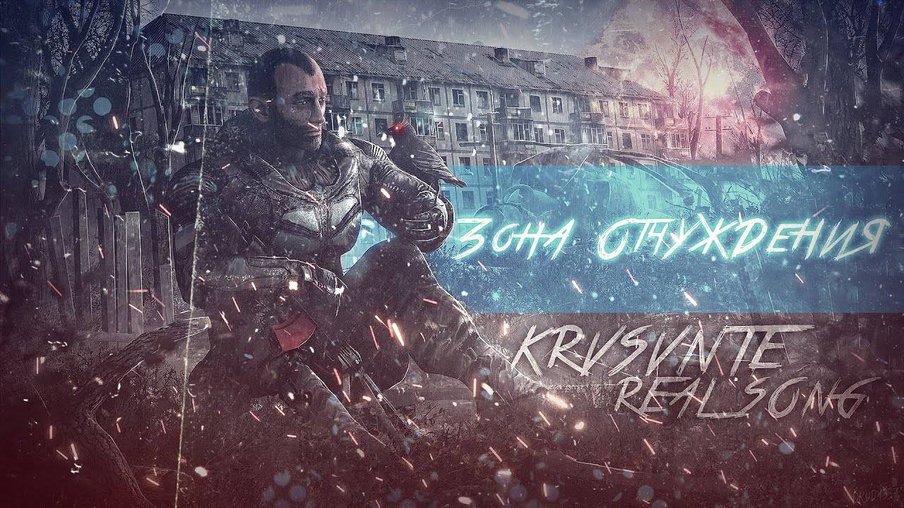 Гимн Одиночек (Песня про S.T.A.L.K.E.R.)