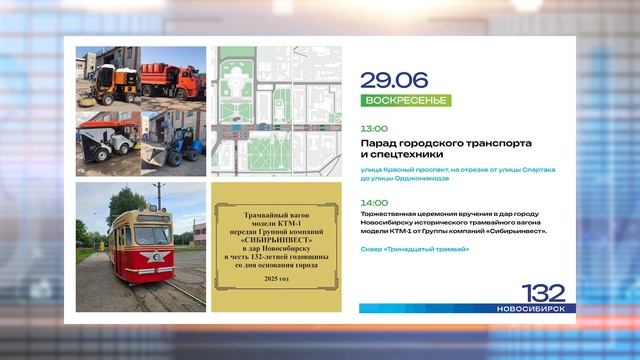 День города Новосибирск будет праздновать 29 июня // "Новости 49" 19.06.25