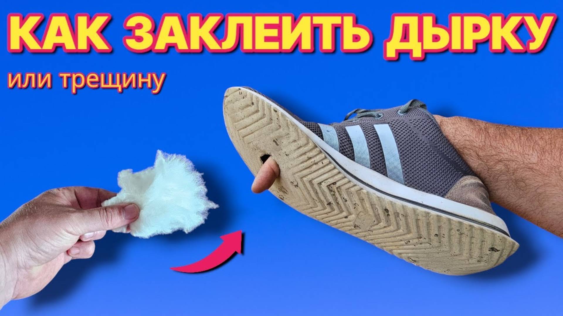 ЭТО ЗАКЛЕИТ ЛЮБУЮ ДЫРКУ ИЛИ ТРЕЩИНУ в подошве обуви