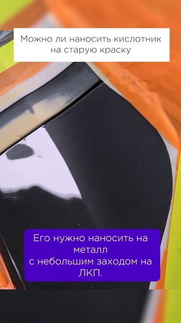 Разбираем, можно ли наносить КИСЛОТНИК на старую краску?