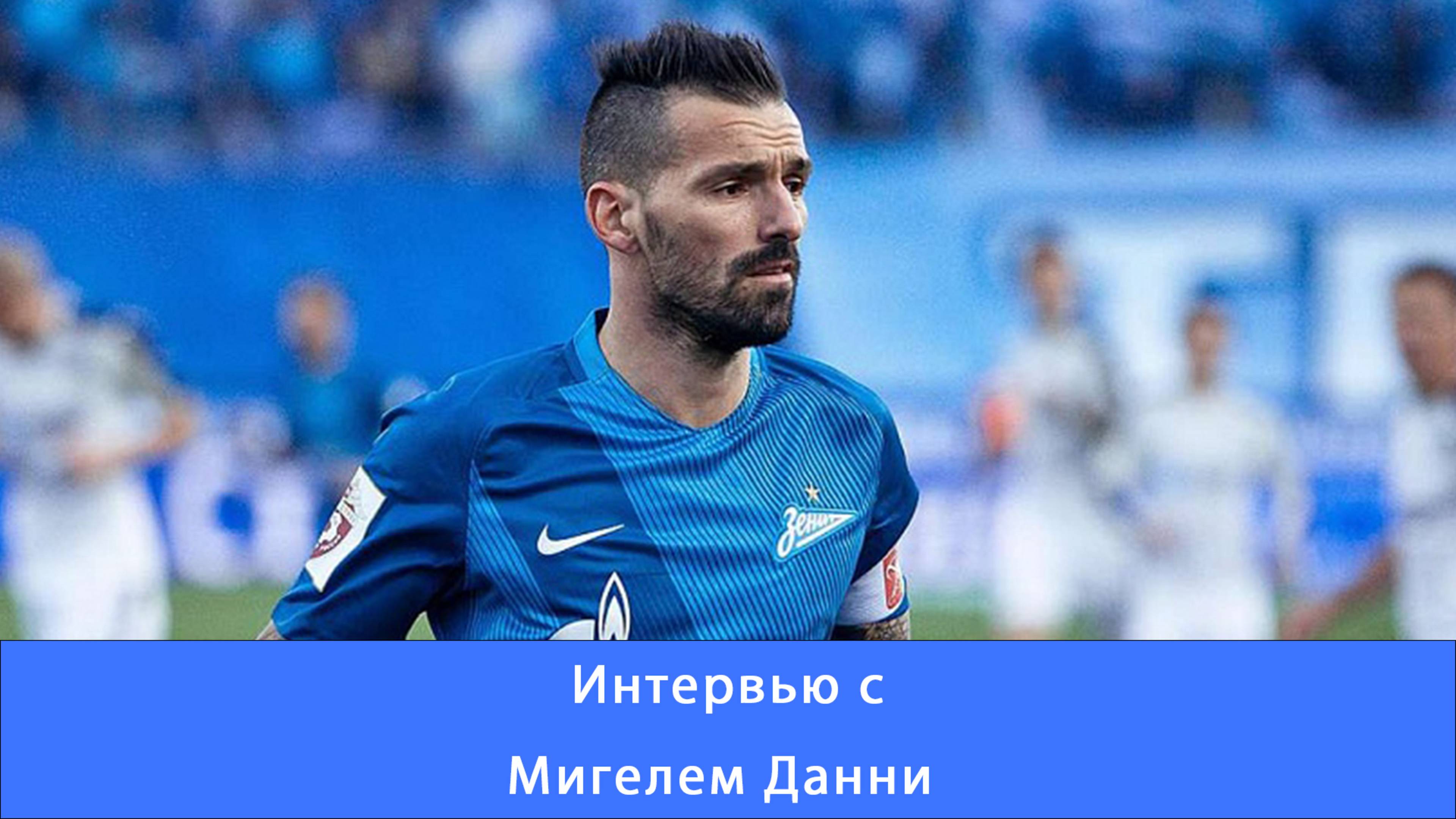 Мигель Данни: Санкт Петербург это мой второй дом #Зенит #Чемпионы#доминируйунижайзенит #ДанниМигель