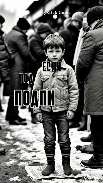 Дети эпохи СССР, Дети 80-90х годов,Мировоззрение людей изменчиво, смотреть на JoyStickGame