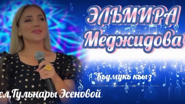 Эльмира Меджидова,сл,Гульнары Эсеновой
