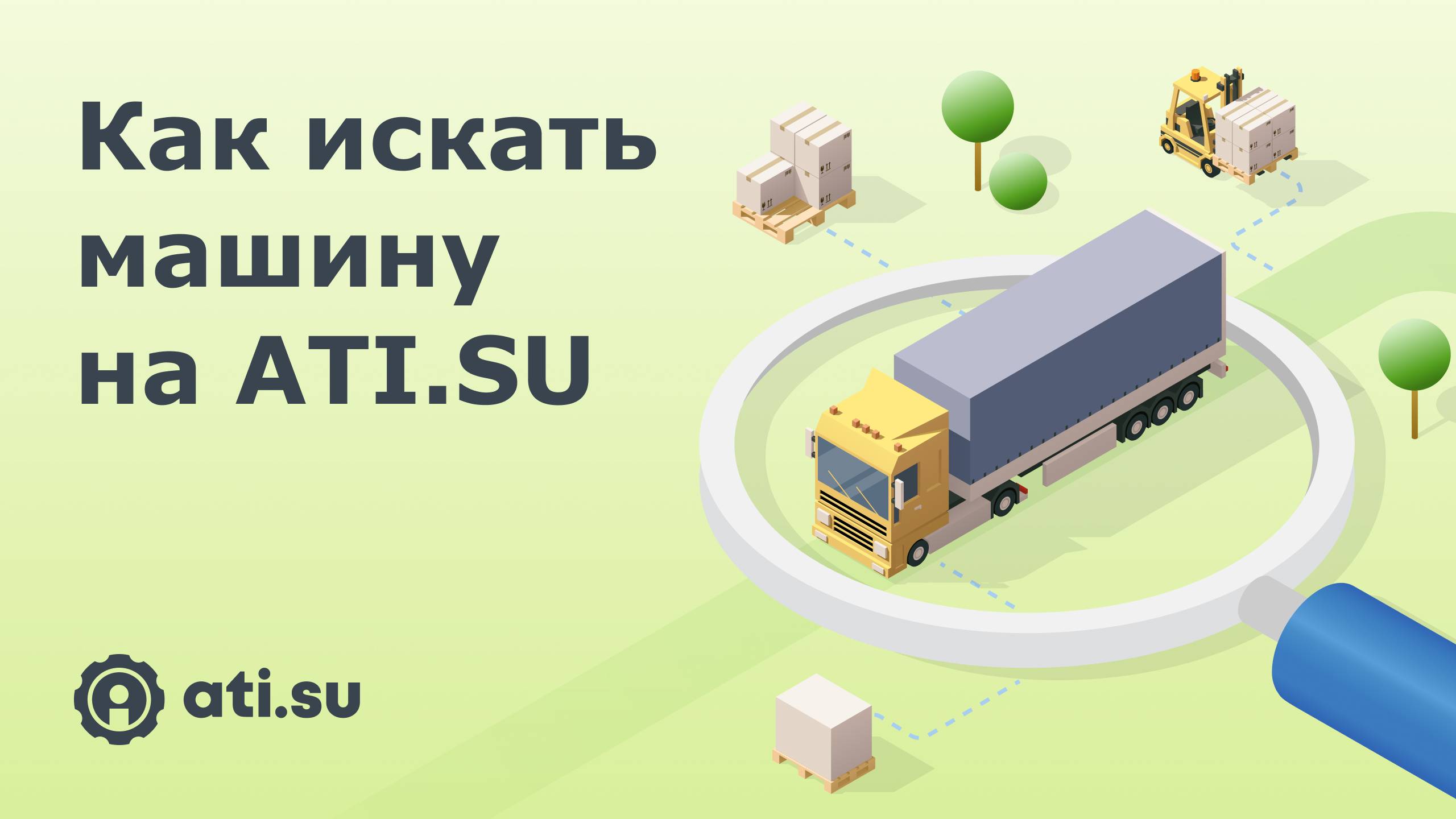 Как найти машину на ATI.SU?