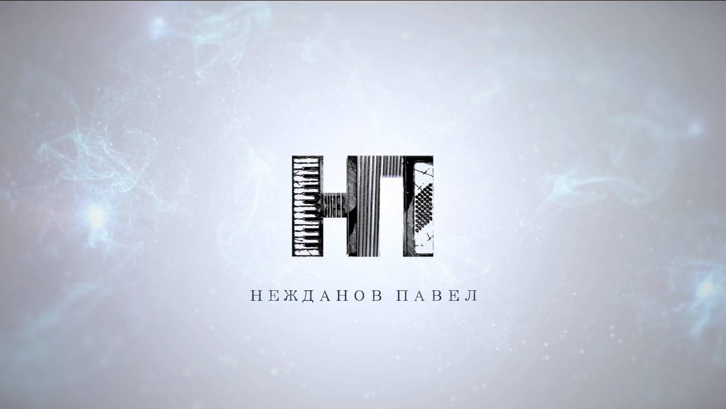 Павел Нежданов Промо