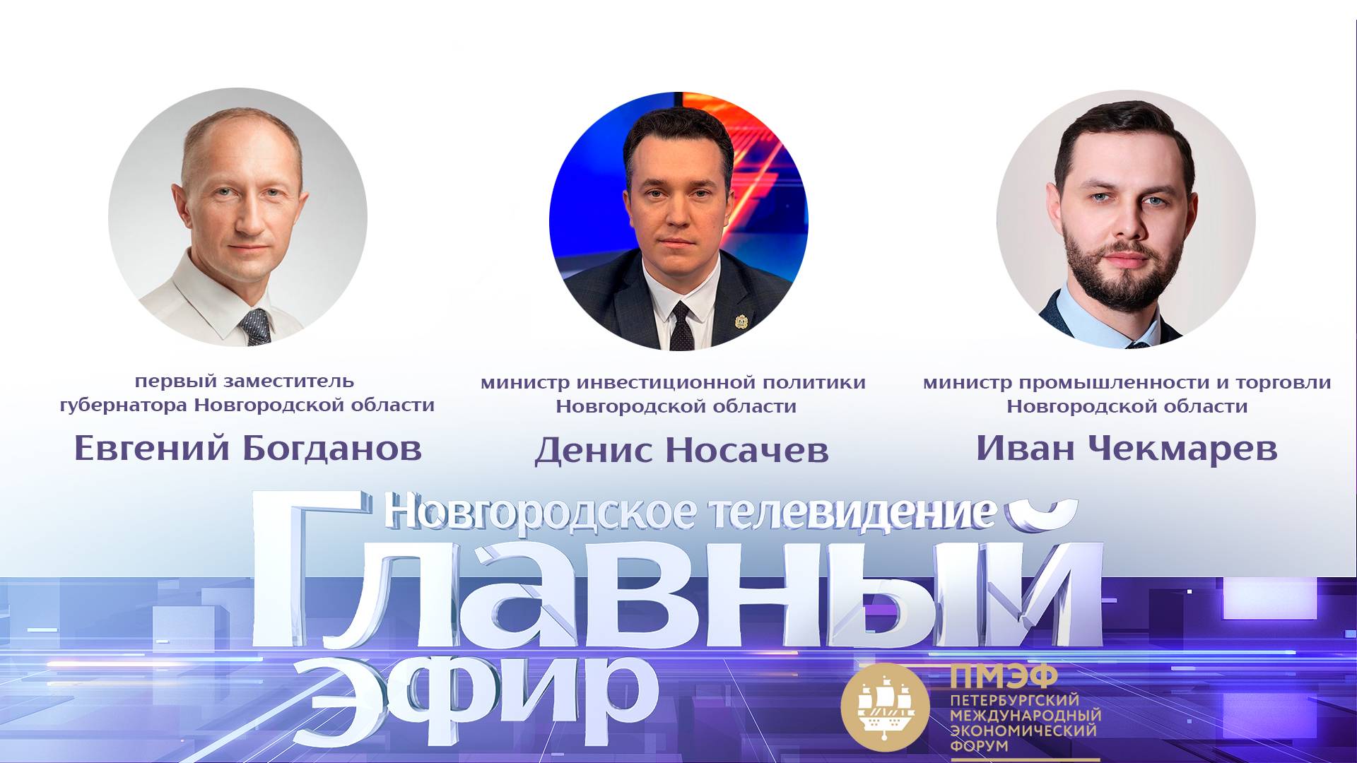 Евгений Богданов, Денис Носачев и Иван Чекмарев в «Главном эфире»