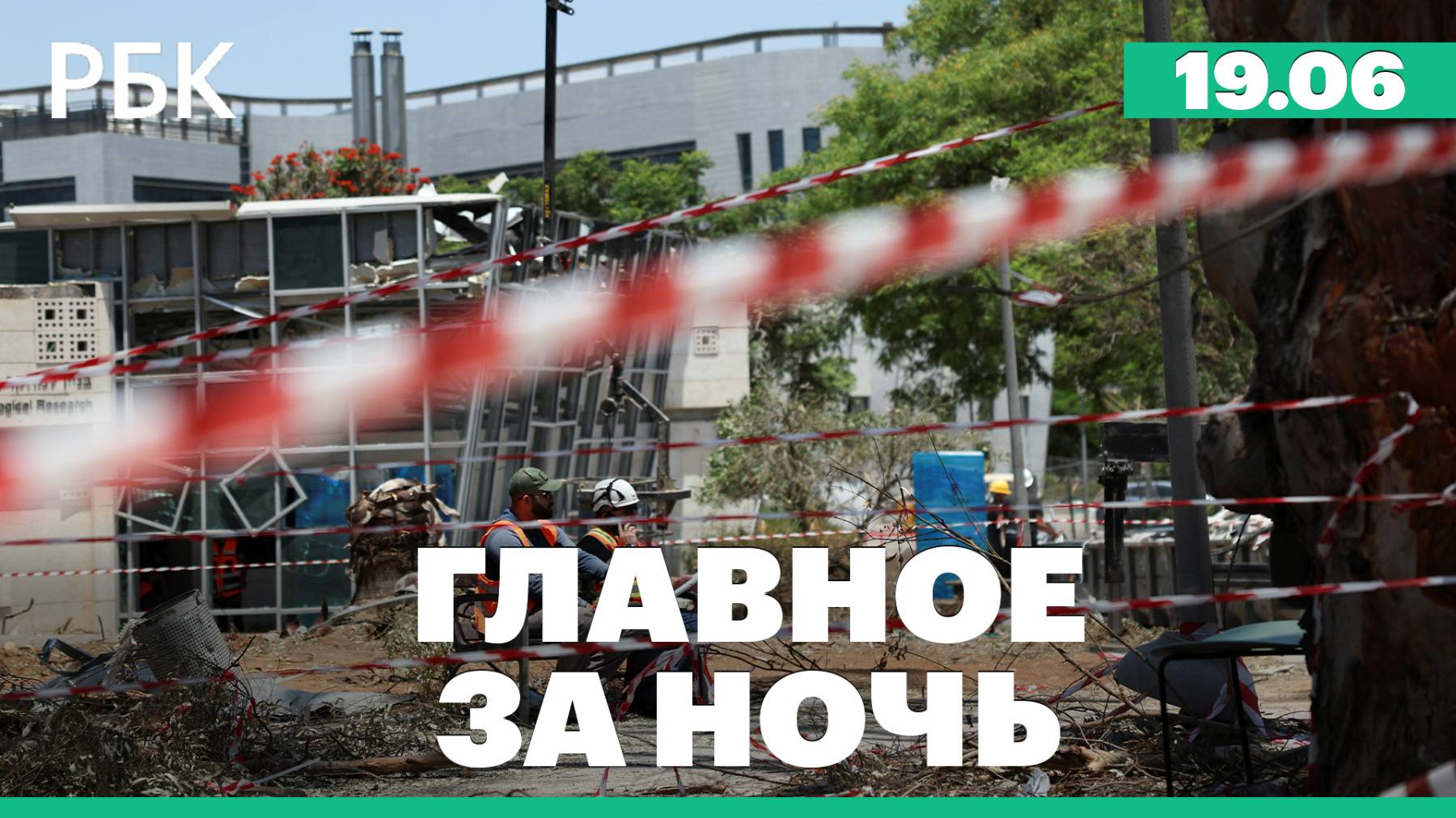 Армия Израиля заявила о пуске Ираном ракет. Возвращение компаний в Россию