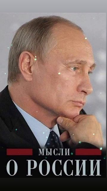 За нашу Великую Россию 
и любимую Родину в лице уважаемого Президента РФ 👈