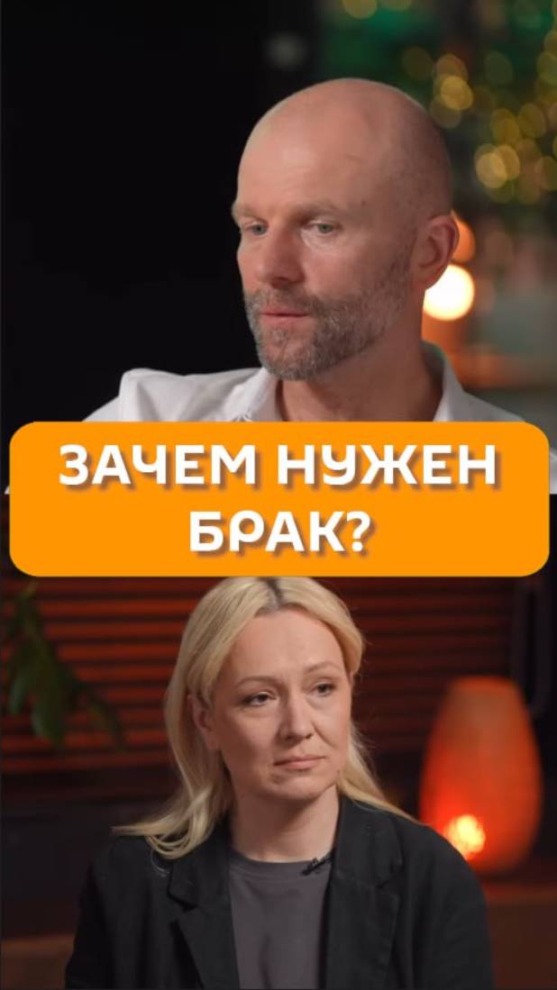 Зачем нужен брак?