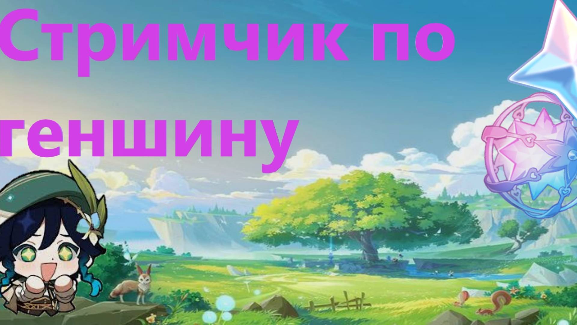 -=) Играю в Геншин (=-