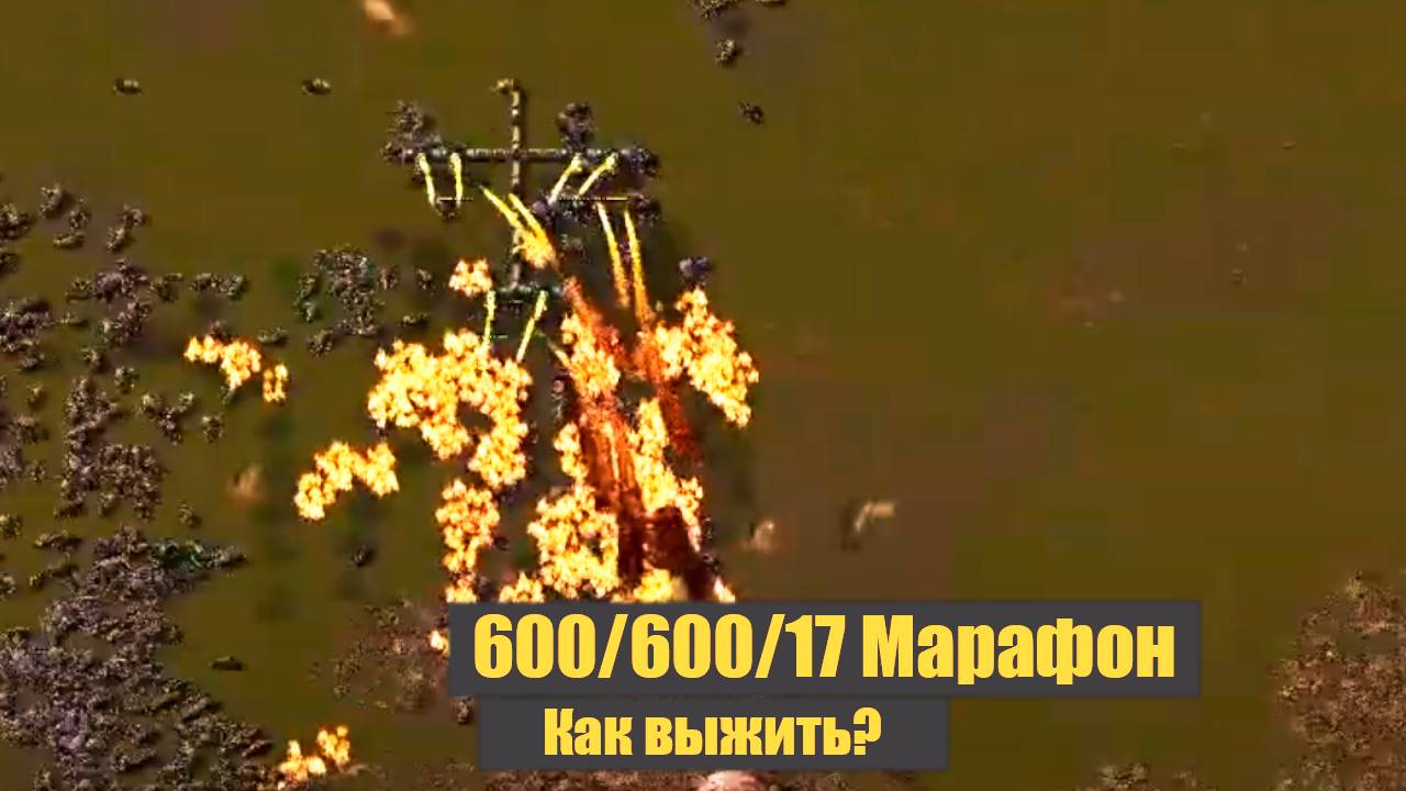 Старт! Factorio SA: Марафон Мира Смерти 600/600/17