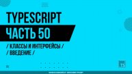 TypeScript - 050 - Классы и интерфейсы - Введение
