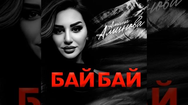 Амина Алиева Бай Бай