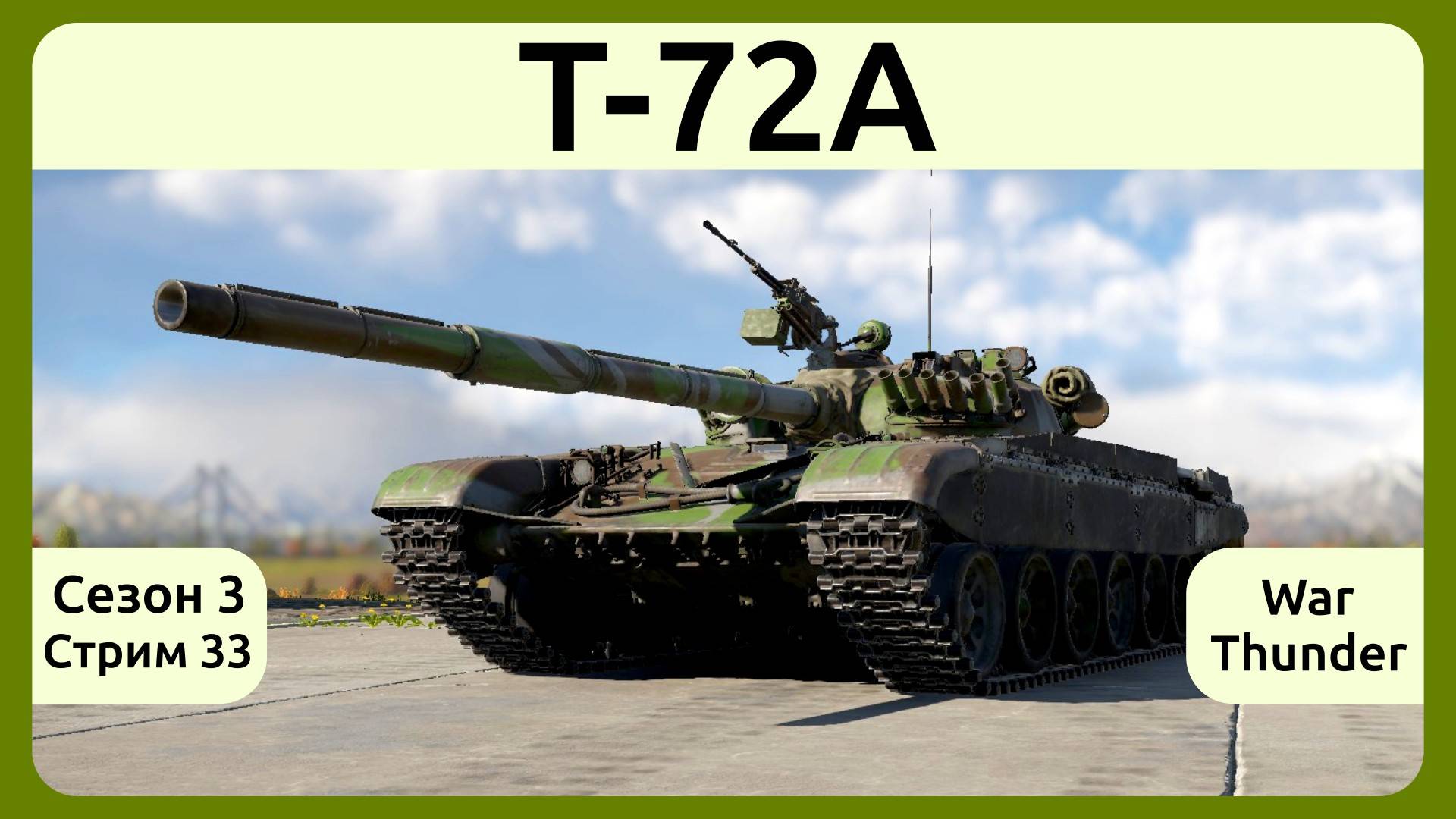 Играю на Т-72А в War Thunder. Сезон 3, стрим 33.