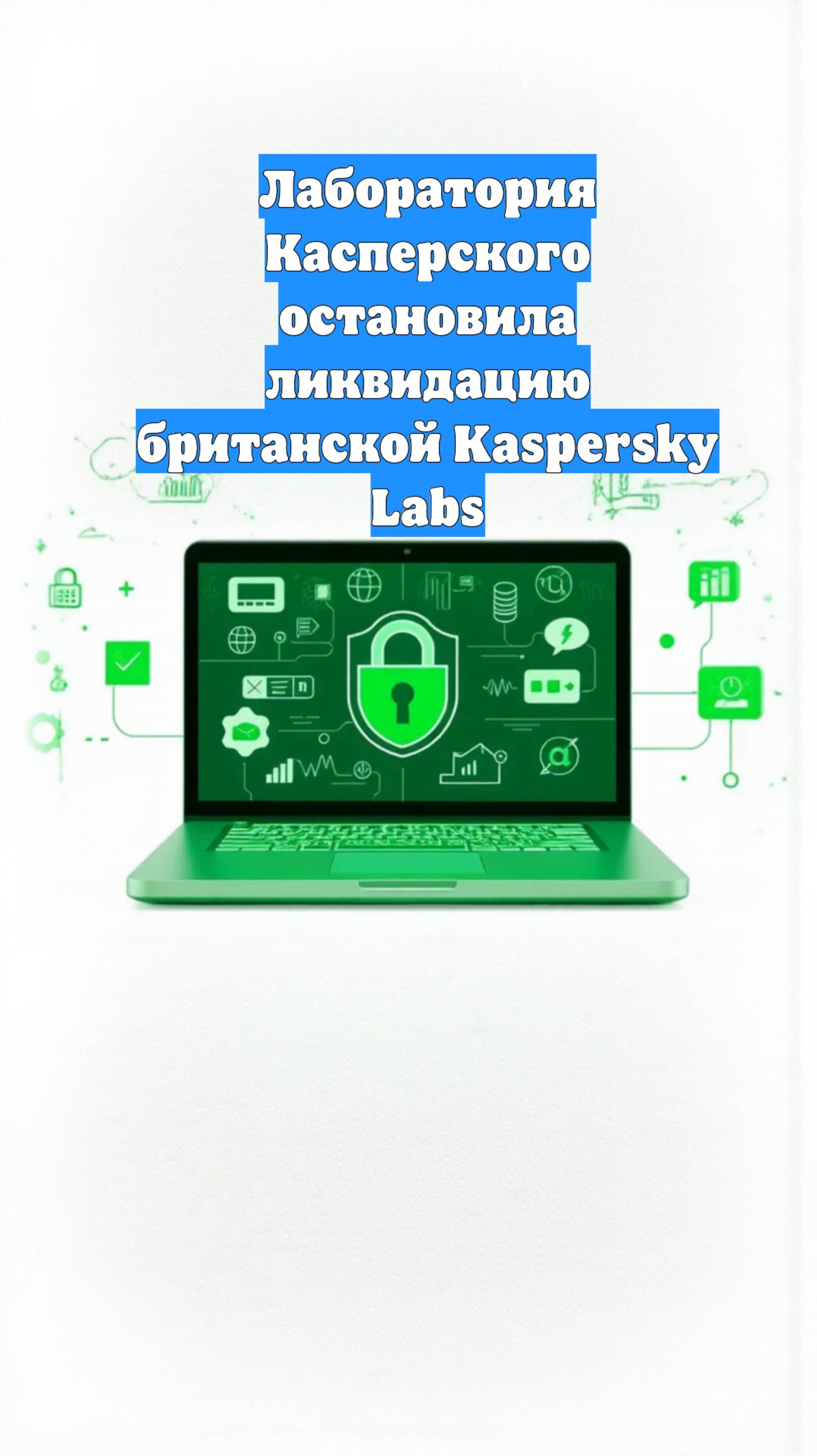 Лаборатория Касперского остановила ликвидацию британской Kaspersky Labs