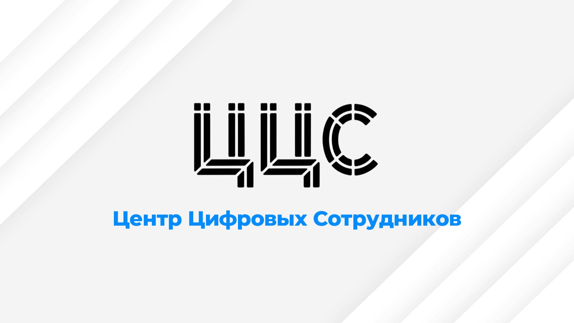 Цифровой Сотрудник "Алексей"