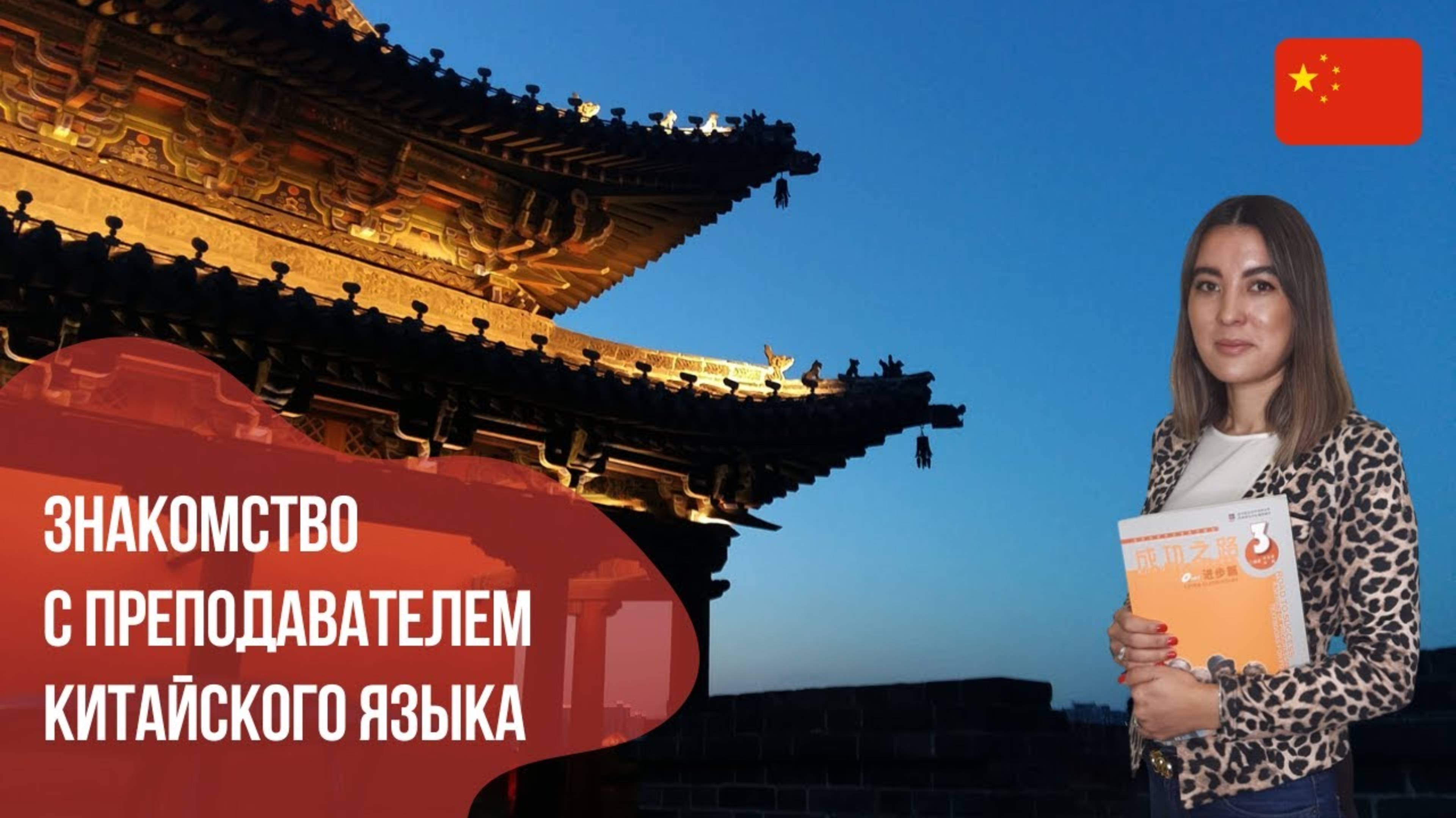 Преподаватель китайского языка - Диля. Языковой центр Евразия