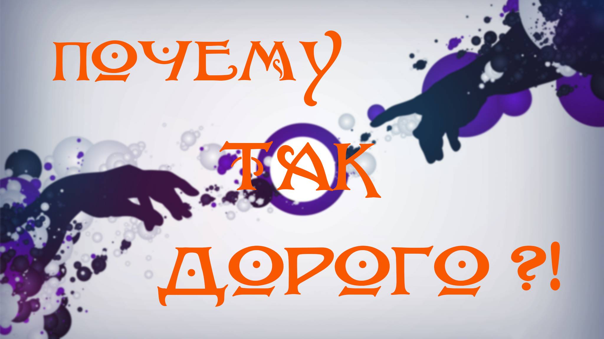 Почему так дорого!? Часть 1