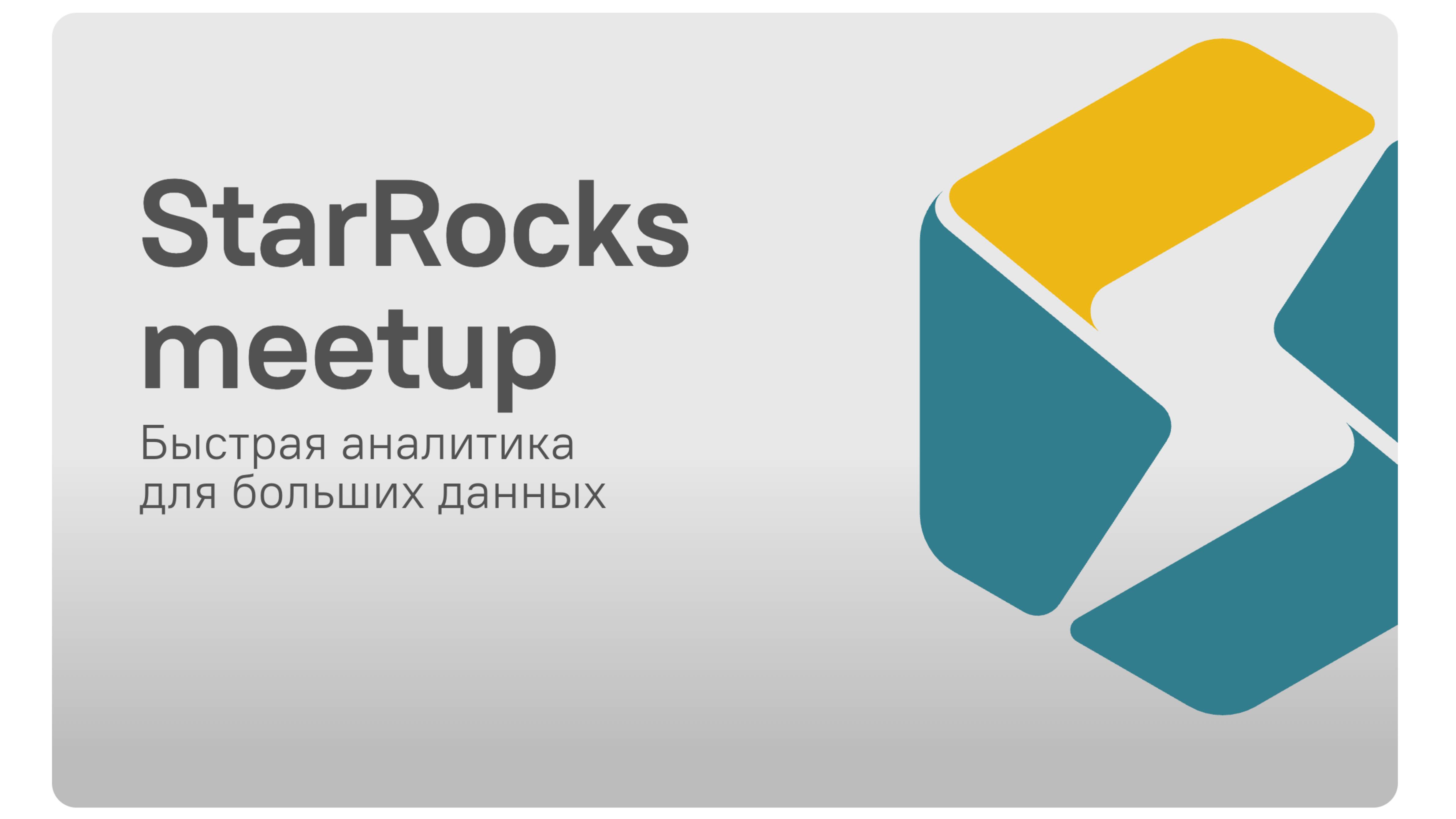 StarRocks meetup