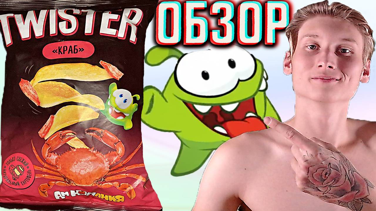 АМ НЯМАНИЯ В НОВОМ ДИЗАЙНЕ ЧИПСОВ TWISTER СО ВКУСОМ КРАБА | КАРТОФЕЛЬНЫЕ СНЕКИ | ОБЗОР ТВИСТЕРА
