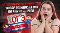 Как НЕ нужно готовиться к ОГЭ по химии? | На чем потеряли баллы ученики 2025 года I Умскул