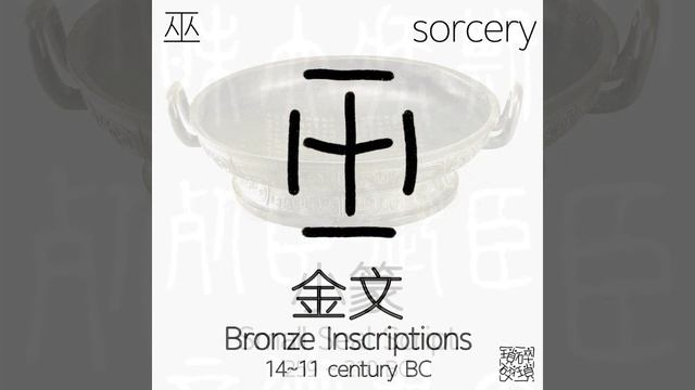 《漢字演變》巫