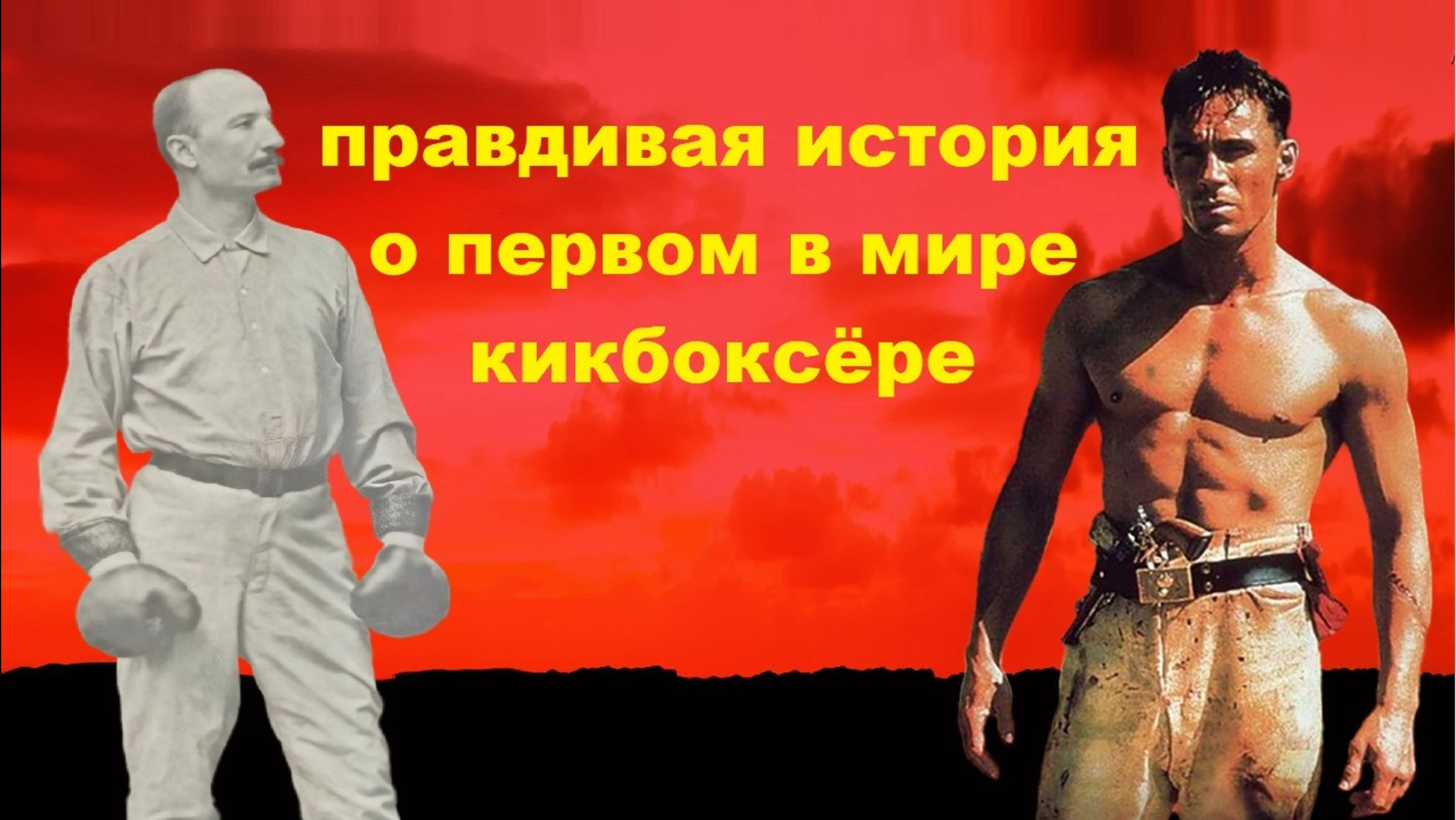 Правдивая история о первом в мире кикбоксëре!