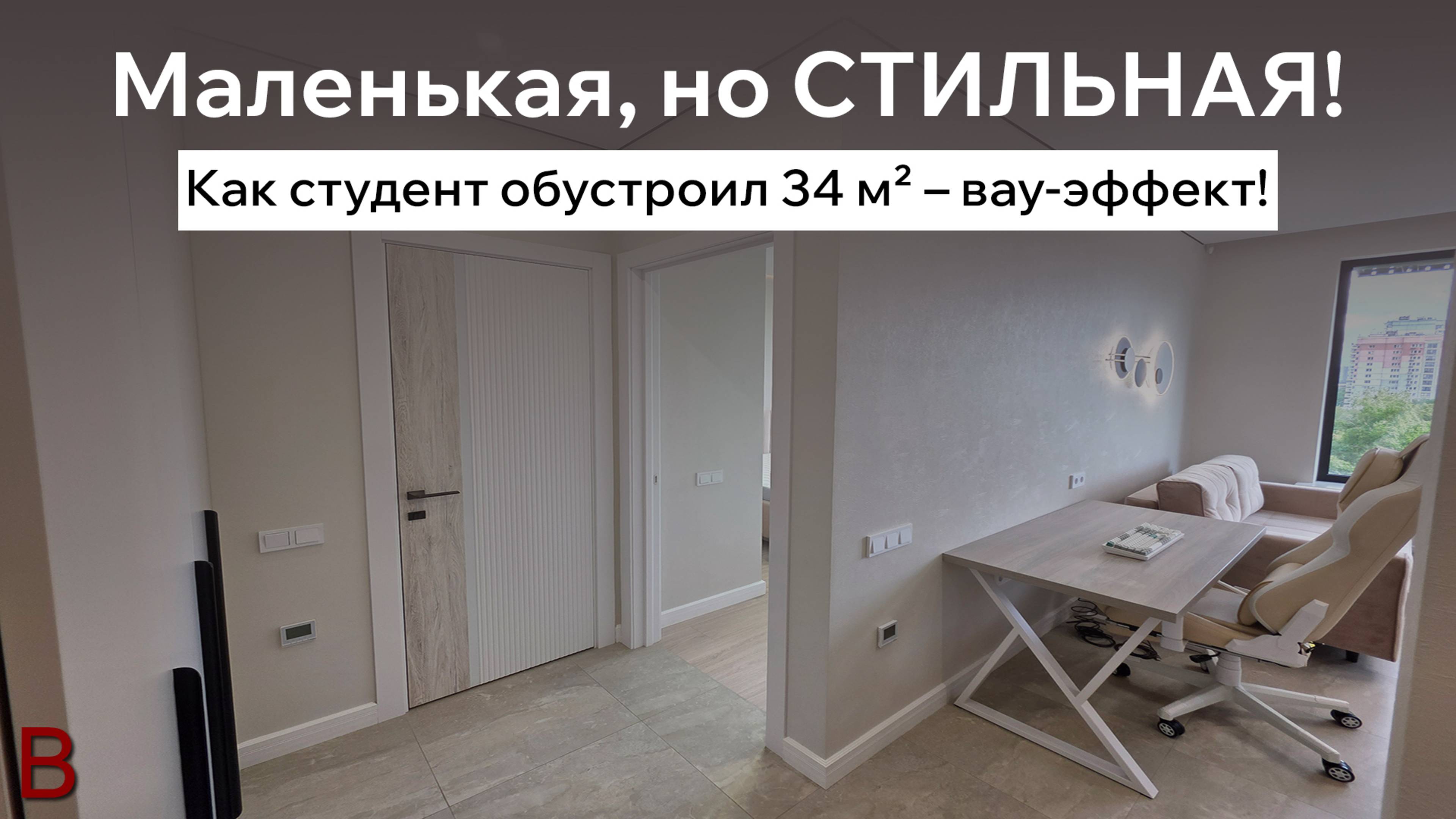 Как выглядит ремонт и дизайн в новостройке  34 м2 для студента?