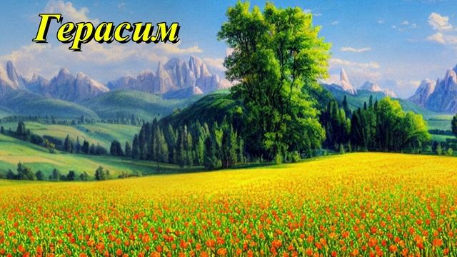 Герасим