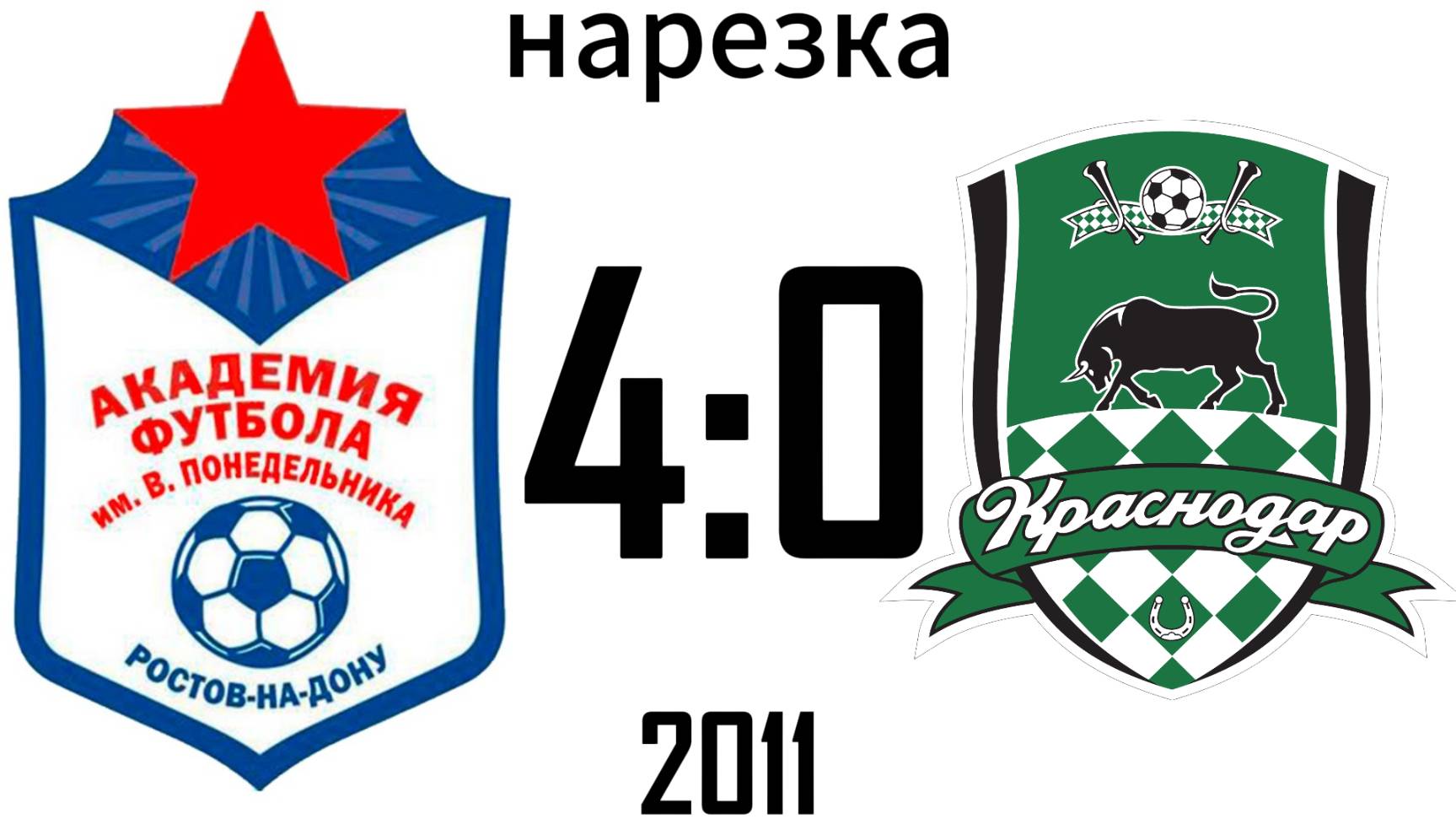 Нарезка Академия Понедельника 2011 4:0 Краснодар-2 2012