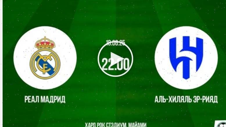 Реал Мадрид - Аль-Хиляль (Клубный чемпионат мира - 2025. 1-й тур. 18.06.2025) 🏐 Streaming IPTV for